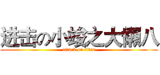 进击の小竣之大懶八 (attack on titan)
