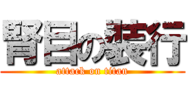 腎目の裝行 (attack on titan)