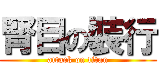 腎目の裝行 (attack on titan)