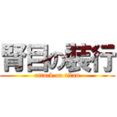 腎目の裝行 (attack on titan)