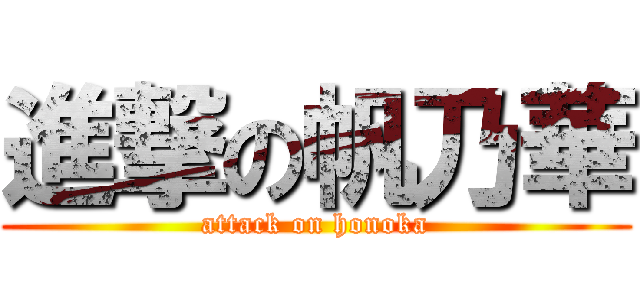 進撃の帆乃華 (attack on honoka)