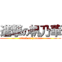 進撃の帆乃華 (attack on honoka)