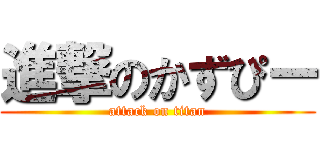 進撃のかずぴー (attack on titan)