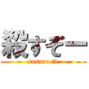 殺すぞー (susuru tv)