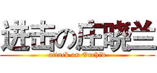 进击の庄晓兰 (attack on Orchid)