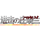 进击の庄晓兰 (attack on Orchid)