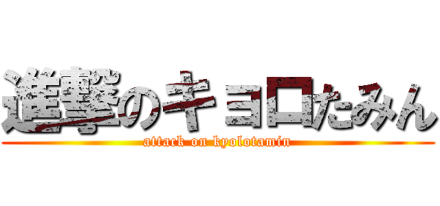 進撃のキョロたみん (attack on kyolotamin)