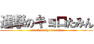 進撃のキョロたみん (attack on kyolotamin)