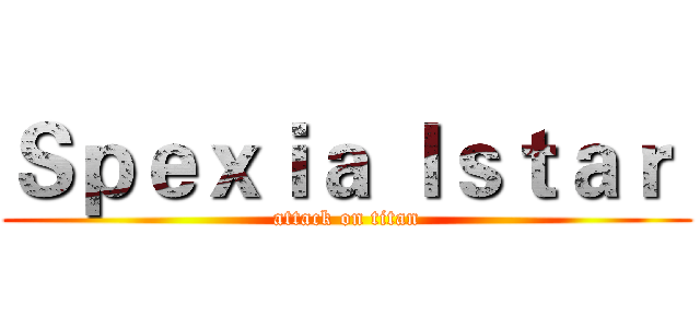 Ｓｐｅｘｉａ ｌｓｔａｒ  (attack on titan)