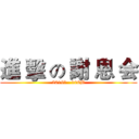 進 擊 の 謝 恩 会 (2019年   106B)