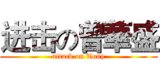 进击の曾華盛 (attack on Tony)