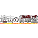 进击の曾華盛 (attack on Tony)