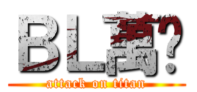 ＢＬ萬歲 (attack on titan)