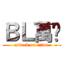 ＢＬ萬歲 (attack on titan)
