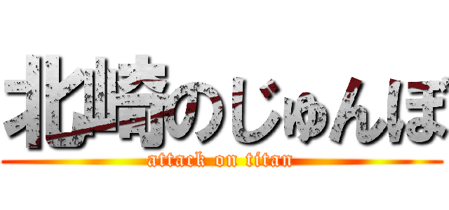 北崎のじゅんぼ (attack on titan)