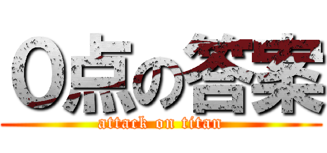 ０点の答案 (attack on titan)