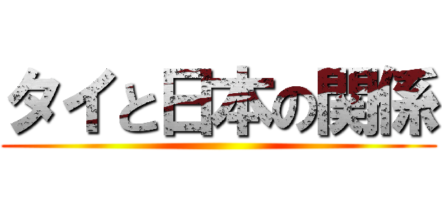 タイと日本の関係 ()