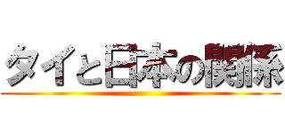 タイと日本の関係 ()