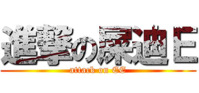 進撃の屎迪Ｅ (attack on EE)