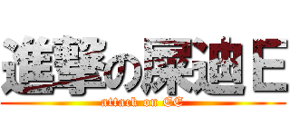 進撃の屎迪Ｅ (attack on EE)