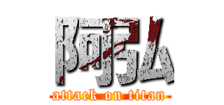 阿弘 (attack on titan)