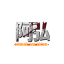 阿弘 (attack on titan)