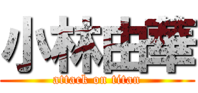 小林由華 (attack on titan)