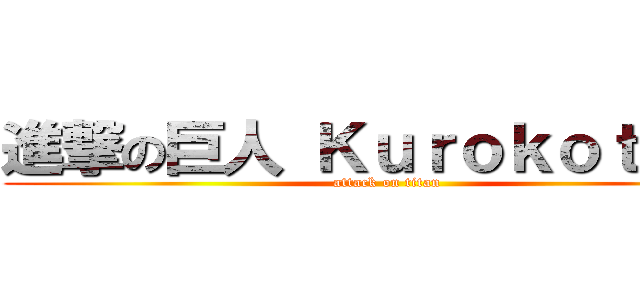 進撃の巨人 Ｋｕｒｏｋｏｔｃｈｉ (attack on titan)
