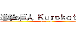 進撃の巨人 Ｋｕｒｏｋｏｔｃｈｉ (attack on titan)
