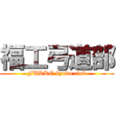 福工弓道部 (FUKKO kyudo club)