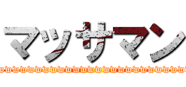 マッサマン (wwwwwwwwwwwwwwwwwwwwwwwwwwwwwwwwwwwwwwwwwwwwwwwwwwwwwwwwwwwwwwwwwwwwwwwwwwwwwwwwwwwwwwwwwwwwwww)