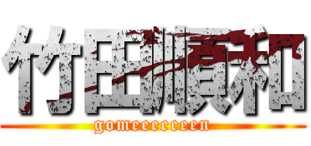 竹田順和 (gomeeeeeeen)