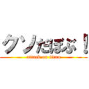 クソだぼぶ！ (attack on titan)