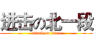 进击の北一段 (attack on titan)