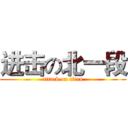 进击の北一段 (attack on titan)
