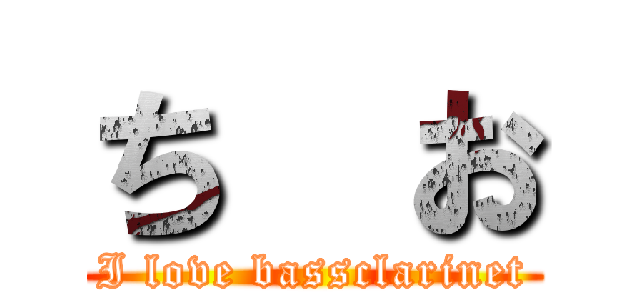 ち  お (I love bassclarinet)