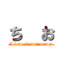 ち  お (I love bassclarinet)