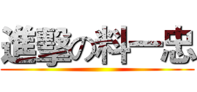 進擊の料一忠 ()