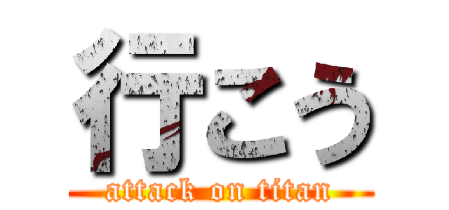 行こう (attack on titan)