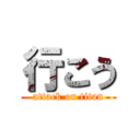 行こう (attack on titan)