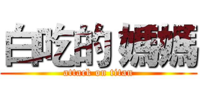 白吃的 媽媽 (attack on titan)