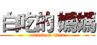 白吃的 媽媽 (attack on titan)