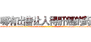 哪有出售让人得肝癌的药 (哪有出售让人得肝癌的药【电-186x2687x6963-Q278180069元-吉-药-业】我们做的是长期生意,靠的是老客户长期支持 http://sngk.net/f90J83
)