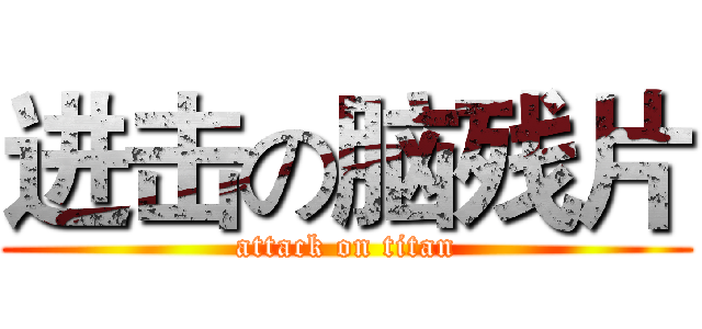 进击の脑残片 (attack on titan)