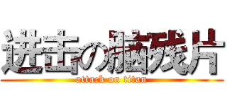 进击の脑残片 (attack on titan)