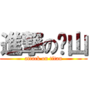 進撃の锦山 (attack on titan)