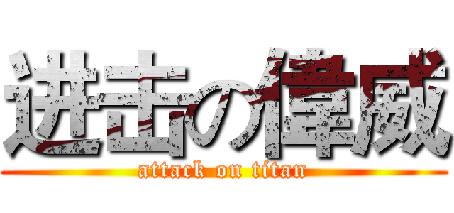 进击の偉威 (attack on titan)