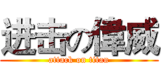 进击の偉威 (attack on titan)