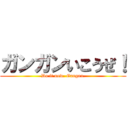 ガンガンいこうぜ！ (Do it now. Gangan.)