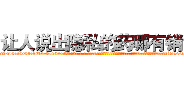 让人说出隐私的药哪有销售 (让人说出隐私的药哪有销售【电-话151x68344x817-Q1065427042元-吉-药-业】我们做的是长期生意,靠的是老客户长期支持 让人说出隐私的药哪有销售在发表了一篇http://sngk.net/yZ06EJ

参考消息网我们做的是长期生意,靠的是老客户长期支持也许我们早该意识到，就连鲍勃·霍斯金斯（金球奖戏剧类电影男主角 
)